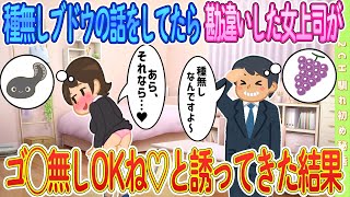 【2ch馴れ初め】種無しブドウの話をしていたら勘違いした女上司が 無しOKねと誘ってきた結果#恋愛 #2chSS #ラブストーリー #ゆっくり #2ch馴れ初め #スカッと #感動する話