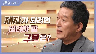 ♡올포원 비타민♡ 제자가 되려면 버려야 할 그물은?｜CBSTV 올포원 150회