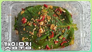 깻잎 무침 | 요리 초보도 쉽게 따라 할수 있는 요리