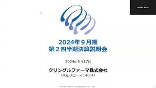 クリングルファーマ株式会社2024年9月期 第2四半期決算説明会動画