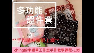 【ching的手作】多功能證件套-Ep.109─ching的幸運草工作室