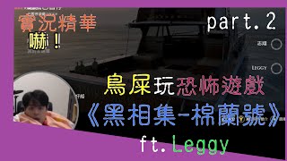 【鳥屎精華】玩《黑相集-棉蘭號》看來能活下來的只有船長了！？ft.Leggy Part.2