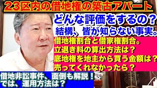 23区内の借地権の築古アパート。どんな評価をするの？結構、皆が知らない事実。借地権割合と借家権割合。立退き料の算出方法は？また底地権を地主から買う金額は？売ってくれなかったら？借地非訟事件、面倒も解説