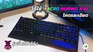 วิธีใช้มาโครคียบอร์ด NUBWO X30 โคตรละเอียด ใช้กับรุ่นอื่นก็ได้นะ [ Software Macro Keyboard Gaming ]