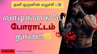 வாழ்க்கையில போராடி ஜெயிக்கனும்‼️🔥 | Best Advise for Life Tamil 🎯||#motivation #tamil #video #success