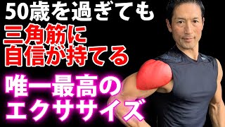 僕が50歳を過ぎても三角筋に自信が持てるようになった唯一最高のエクササイズ！