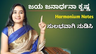 Jaya janardhana - ಹಾರ್ಮೋನಿಯಂ ನಲ್ಲಿ ಸುಲಭವಾಗಿ ನುಡಿಸಿ 🔥