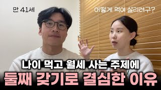 고민 끝에 둘째 갖기로 결심한 이유 | 하나 키우기도 힘든 세상 | 저출산 시대에 우린 애국자? | 둘째 성별은?