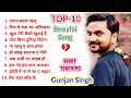 Top-10 Gunjan Singh Bhojpuri Sad Song/ दर्दनाक बेवफाई गीत
