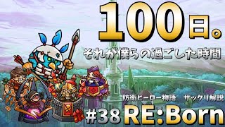 【防衛ヒーロー物語】100日。それが僕らの過ごした時間 イースターの侵略ラストステージ攻略｜Crazy Defense Heroes RE:Born解説 #38【難易度：クレイジー】