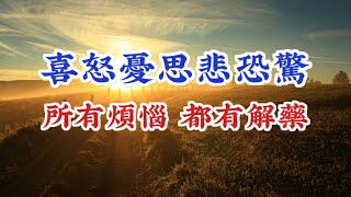 命由己造，福由己生。喜怒憂思悲恐驚：每壹種情緒，都有開關；每壹種煩惱，都有解藥