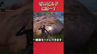 ゼロビルドで建築できるようになった⁉︎ #フォートナイト #グリッチ #fortnite #バグ