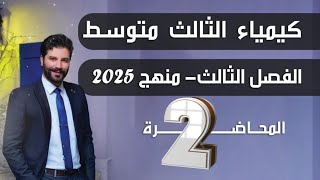 كيمياء الثالث متوسط 2025/ الفصل الثالث/المحاضرة2