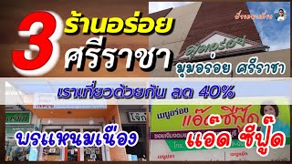 3 ร้านอร่อย ร่วมโครงการเราเที่ยวด้วยกัน ศรีราชา