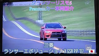 グランツーリスモ5　Premiumカー車両解説動画　三菱 ランサーエボリューション X GSR P.P. '07