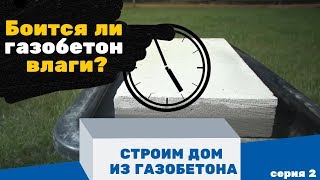 Газобетон и влага. Боятся ли газоблоки воды? СТРОИМ ДОМ ИЗ ГАЗОБЕТОНА