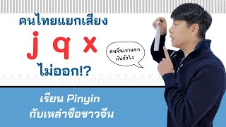 ใครยังแยกเสียง j q x ไม่ออกถือว่ายังสอบไม่ผ่านพินอิน สอนภาษาจีนพื้นฐาน มีไฟล์ PDF แจกให้โหลดฟรี