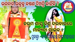 ଭଗବାନ ଭକ୍ତ କୁ ଦୁ଼ଃଖ ଦିଅନ୍ତି କଣ ପାଇଁ //କଳିଯୁଗର ଲୋକଙ୍କୁ ଆଉ ଶାସ୍ତ୍ର ଦରକାର ନାହିଁ ଖାଲି  ଚପଳ ଦରକାର ।