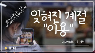 [COVER] 잊혀진계절 - \