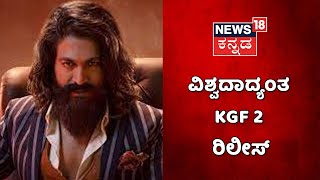 Yash Exclusive Interview | ವಿಶ್ವದಾದ್ಯಂತ KGF 2 ರಿಲೀಸ್; ಈ ಬಗ್ಗೆ ಯಶ್ ಹೇಳಿದ್ದೇನು? | Harish Nagaraju