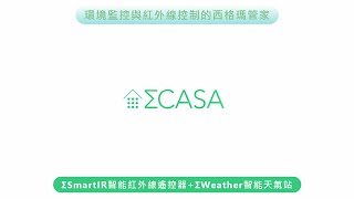 ΣCASA西格瑪智慧管家 ΣSmart IR智能紅外線遙控器＋ΣWeather智能天氣站