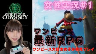 【顔出し実況】女性配信者が「ONE PIECE ODYSSEY（ワンピースオデッセイ）」プレイ#1【ネタバレあり】