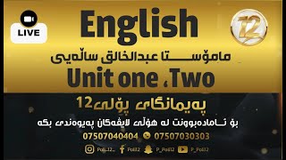 ئینگلیزی-مامۆستا عبدالخالق ساڵەیی unit,one,two نوێترین لایڤی پەیمانگای پۆلی12 ساڵی 2022