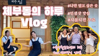 [소라씨의 VLOG] 체부동의 하루💛