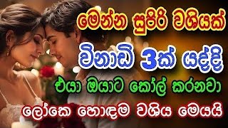 මේක අහපු ගමන් එයා වශී වෙනවා සත්තයි |gurukam | washi gurukam | mantra for love |mantra for attraction