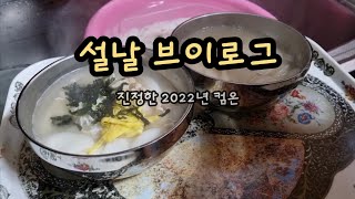 이제 진짜 2022년이다..2100년까지 존버한다. #먹방#브이로그#설날