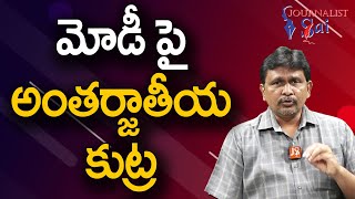 Modi Anti Games Come Out | మోడీ పై అంతర్జాతీయ కుట్ర