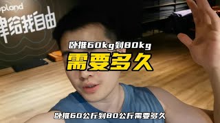 卧推60kg到80kg需要多久