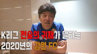 '병수볼' 시즌 2 준비하는 김병수 감독과 만나다