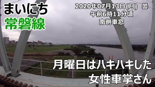 『まいにち常磐線』月曜日の朝はハキハキした女性車掌さん　2020年07月13日(月)