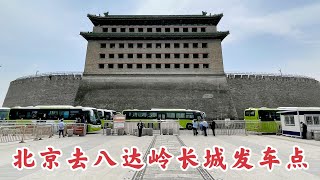 北京市里去八达岭长城一定到这里坐车，避免上当受骗