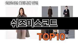 2024 가장 인기 있는 쉬즈미스코트 추천 BEST10