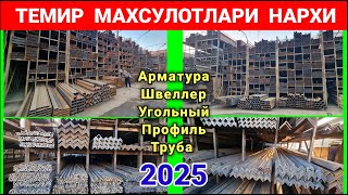 ТЕМИР МАХСУЛОТЛАРИ НАРХИ 2025. НАМАНГАН ШАМШИБОЙ БОЗОРИ. #метал #темир #нархлари2025 #темир_бозори