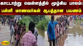 காட்டாற்று வெள்ளத்தில் மூழ்கிய பாலம்: பள்ளி மாணவர்கள் ஆபத்தான பயணம் | Bridge | Students | Ambur