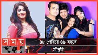 আমেরিকায় মেয়ের সাথে মৌসুমী | Faiza | Moushumi | Omar Sani | Somoy TV