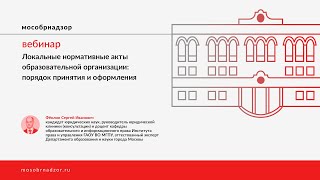 Локальные нормативные акты образовательной организации: порядок принятия и оформления