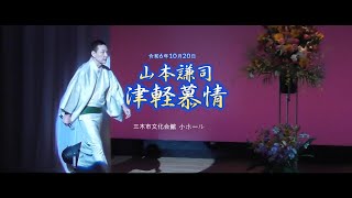 津軽慕情 ／ 山本謙司　唄　蔵本富夫