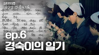 그 시절 우리는 죽도록 일을 했다 EP.6 경숙이의 일기 [수출자유지역, 용감한 언니들의 기록] | MBC경남