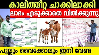 കാലിത്തീറ്റ ആരും തരാത്ത വിലയിൽ വിൽക്കുന്നു | പുല്ലും വൈക്കോലും ഇനി വേണ്ട | vs cattle feed