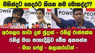 අරගලය පාවා දුන් ජුදාස් - රනිල් රාජපක්ශ - රනිල් ඔයා පැහැදිලිව මේක අහගන්න - ඔයා ෆේල් - කලාකරුවන්