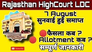 Highcourt Ldc Case 7 August Final hearing update|| Allotment list and Joining Letter news | #govwala