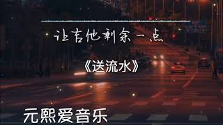 《送流水》 声音碎片   1080WebShareName