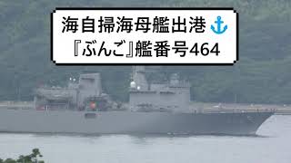 海自掃海母艦出港⚓『ぶんご』艦番号464