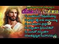 jesus songs telugu christian songs non stop songs jukebox jesus jesussongs christiansongs