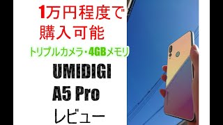 【UMIDIGI A5 Pro】13,777円でトリプルカメラに4GBメモリ　コスパ最強スマホを徹底レビュー