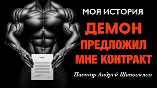 «демон предложил мне контракт» (Моя история) Пастор Андрей Шаповалов